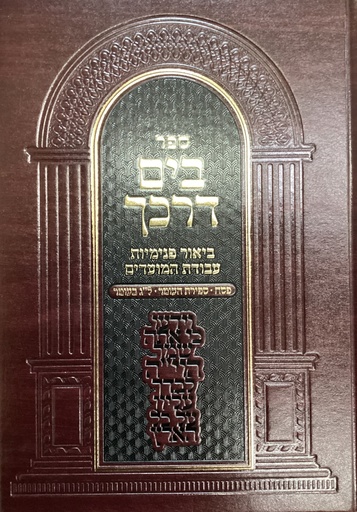 [6765] פסח ספירת העומר ל"ג בעומר | בים דרכך | ביאור פנימיות העבודה