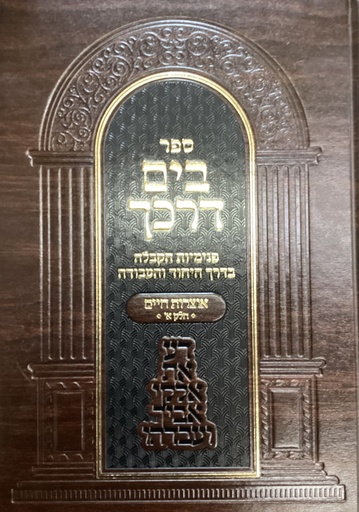 [6767] אוצרות חיים א | בים דרכך