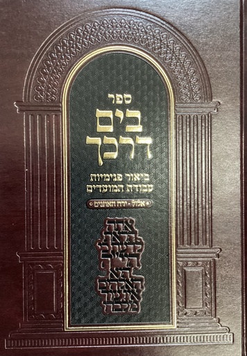 [6773] אלול ירח האתנים | בים דרכך | ביאור פנימיות העבודה