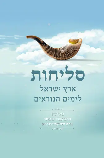 סליחות ארץ ישראל לימים נוראים | נוסח מאוחד - נוסח רבני צהר