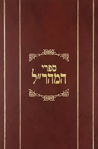 [6803] דרך החיים / ספרי המהר"ל