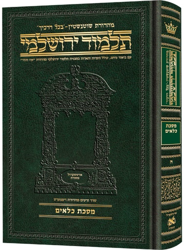 [9781422635070] מסכת כלאים | תלמוד ירושלמי מהדורת שוטנשטיין | בינוני | כרך ה בסדרה