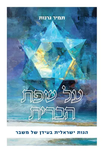 על שפת הברית- הגות ישראלית בעידן של משבר