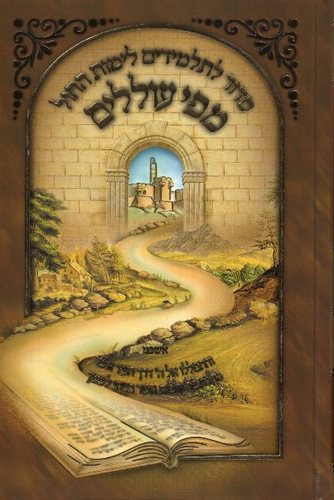 [6854] סדור מפי עוללים | נוסח עדות מזרח | סדור לתלמידים לימות החול