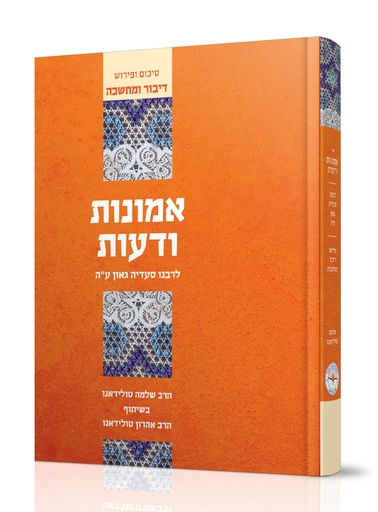 [6861] אמונות ודעות / דיבור ומחשבה