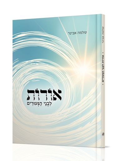 [6862] אורות לבני נעורים / אבינר