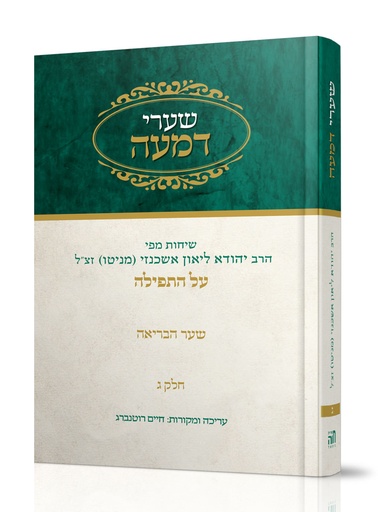 [1017000007481] שערי דמעה על התפילה | חלק ג 