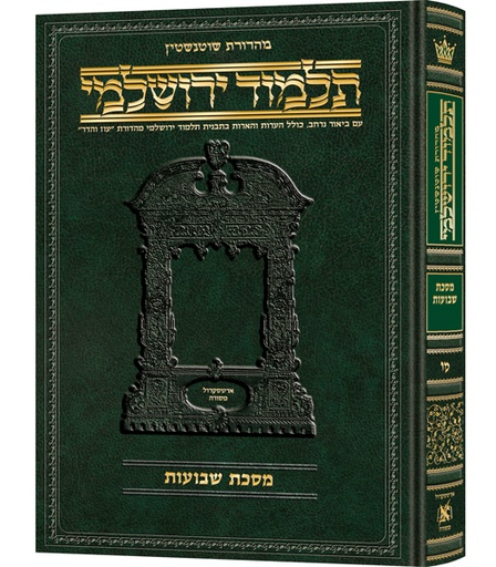 [9781422635490] מסכת שבועות | תלמוד ירושלמי מהדורת שוטנשטיין | בינוני | כרך מ"ו בסדרה