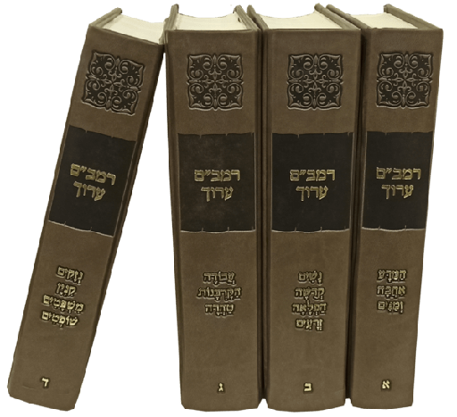 [6899] אזל מהדפוס | משנה תורה להרמב״ם הערוך | סט 4 כרכים 