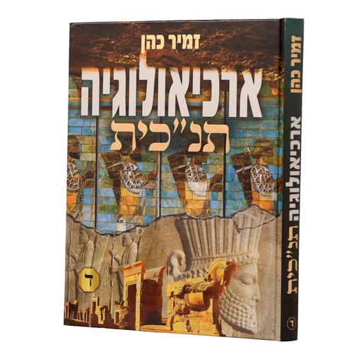 [6942] ארכיאולוגיה תנ"כית | חלק ד