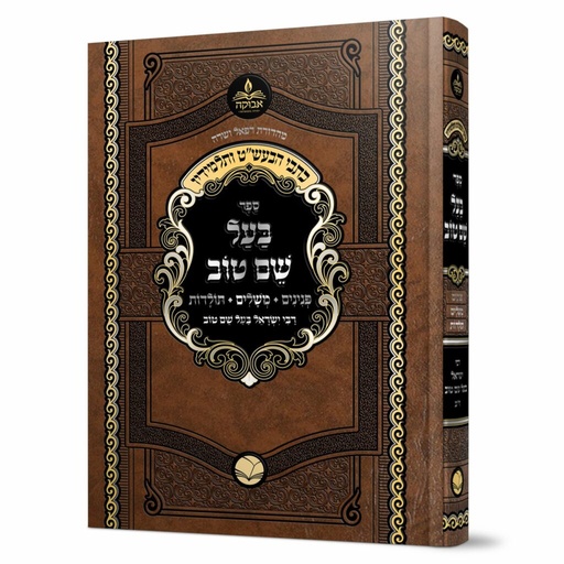 [6965] ספר בעל שם טוב | מהדורת אבוקה