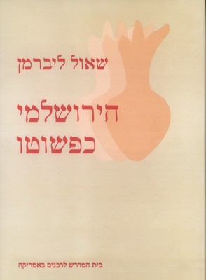 [6994] אזל מהדפוס | הירושלמי כפשוטו | שאול ליברמן