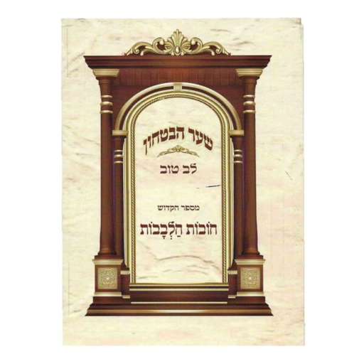 [7004] שער הבטחון | מספר חובות הלבבות | עם פירוש לב טוב | מהדורת כיס