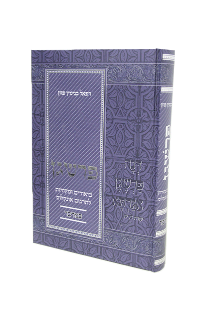 [7037] פרשגן - ספר במדבר | ביאורים ומקורות לאונקלוס