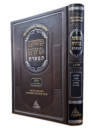 [7045] חלק ג / רמ"ב - ש / משנה ברורה תפארת