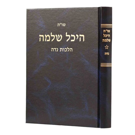 [7049] הלכות נדה | שו"ת היכל שלמה 
