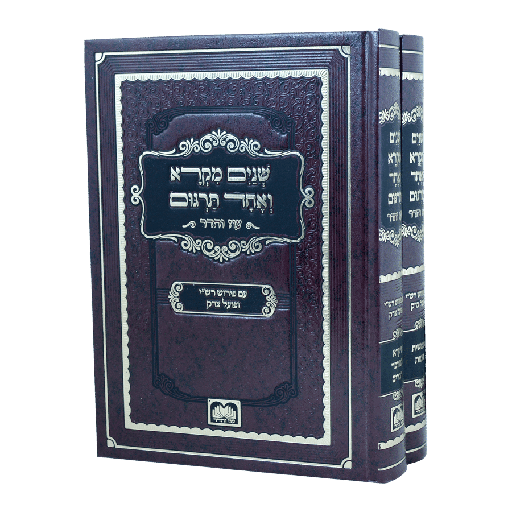 [341901] שניים מקרא ואחד תרגום | מהדורת עוז והדר | סט 2 כרכים