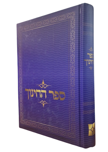 [7062] ספר החינוך המנוקד - מהדורת יפה נוף