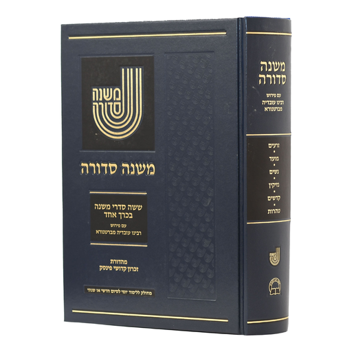 [240720251524] מבצע! משנה סדורה עם ברטנורא | כרך אחד | גדול | כחול