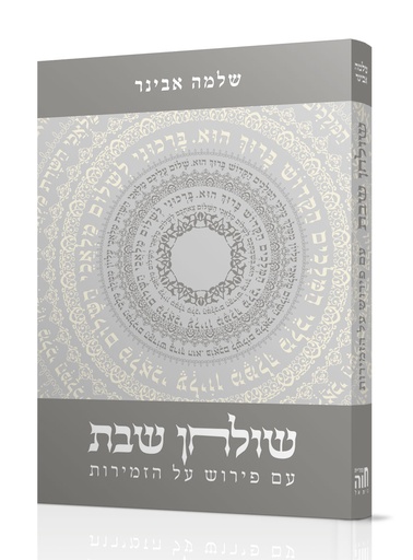 [101700000465] שולחן שבת / זמירות שבת / הרב אבינר