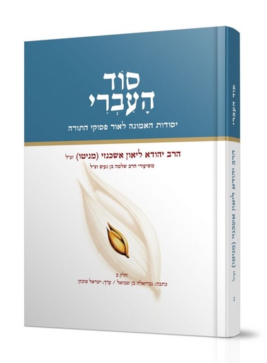 [7085] סוד העברי ב / הרב יהודא ליאון אשכנזי מניטו