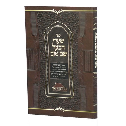 שערי הבעל שם טוב | מהדורה גדולה