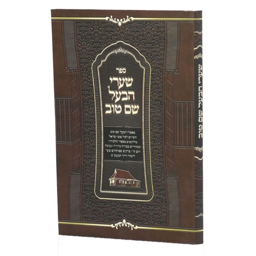 [7116] ספר שערי הבעל שם טוב | פורמט כיס