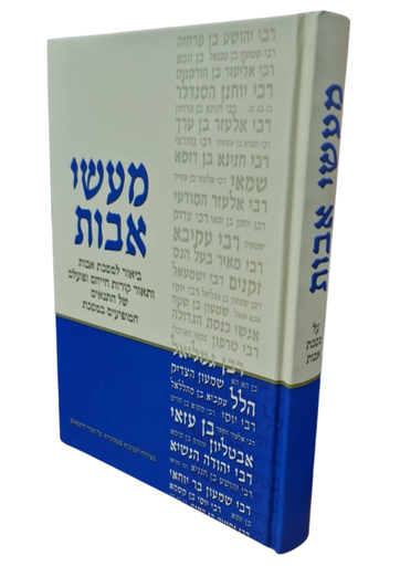 [7124] מעשה אבות על מסבת אבות / הרב עמוס שושן