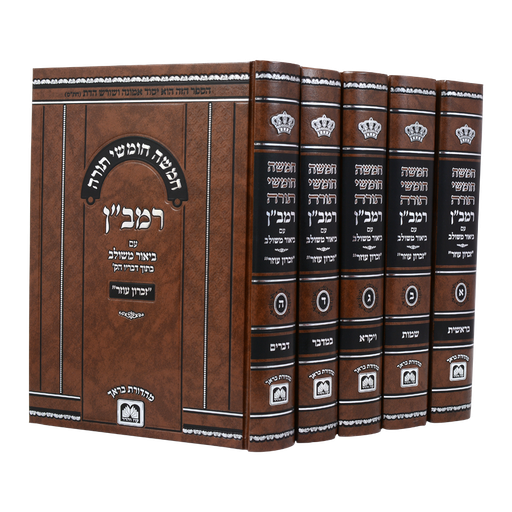 [7128] מבצע! חומש עם פירוש רמב"ן המשולב | סט 5 כרכים | עוז והדר