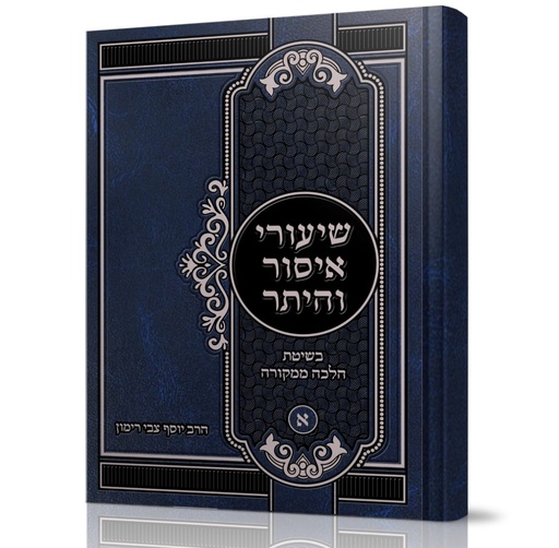 [7142] שיעורי איסור והיתר | חלק א | הלכה ממקורה 