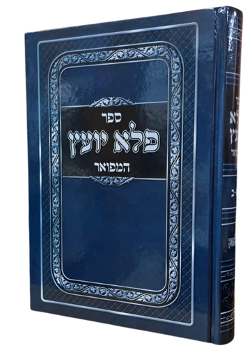 ספר פלא יועץ | המפואר 