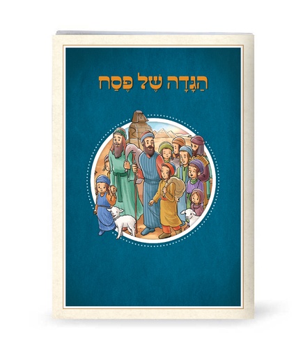 [7208] הגדה של פסח / ילדים / שמחונים / רכה
