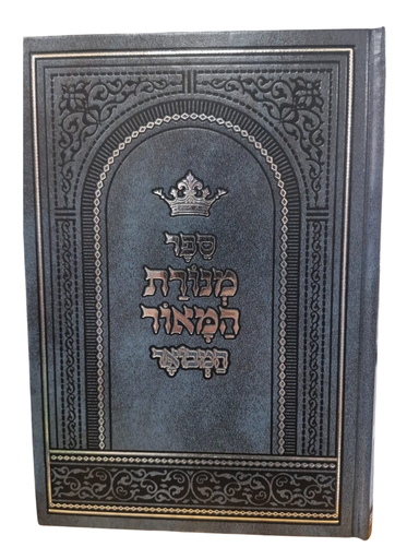 [7232] מנורת המאור המבואר | עם פירוש נפש יהודה | מיר