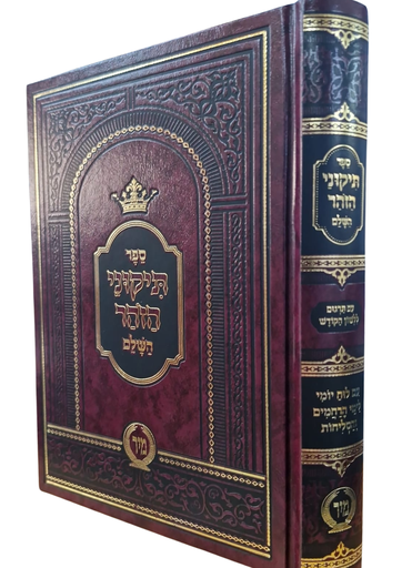 [7235] ספר תיקוני הזהר השלם 