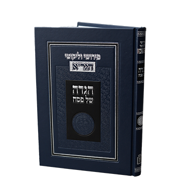 [7241] הגדה של פסח עם פירוש וליקוטי הגר"א