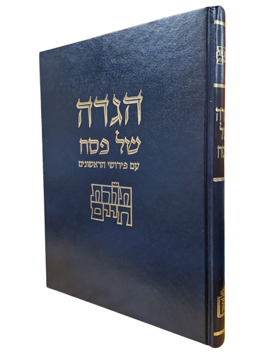 [7245] הגדה של פסח עם פרושי הראשונים / תורת חיים