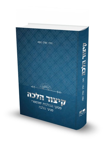 [7260] קיצור הלכה |  מתמצת בספר אחד את פסיקת ספרי פניני הלכה 