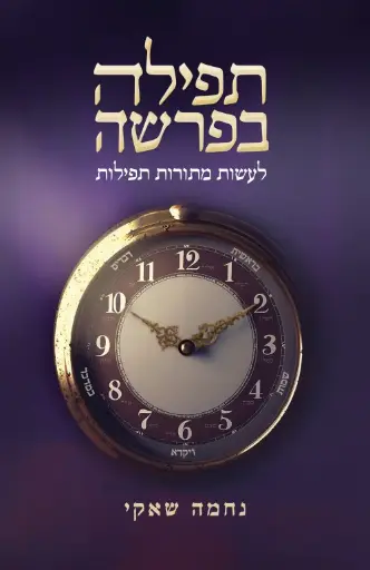 [7261] תפילה בפרשה - לעשות מתורות תפילות