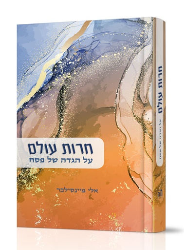 [7264] חרות עולם על הגדה של פסח / אלי פיינסילבר
