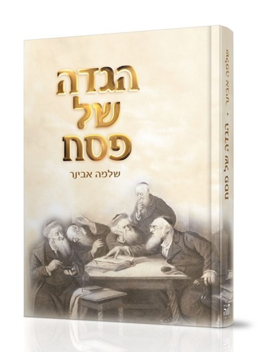 [7267] הגדה של פסח - הרב שלמה אבינר