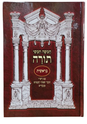 [7269] חמשה חומשי תורה - ספר בראשית | מהדורת נועם