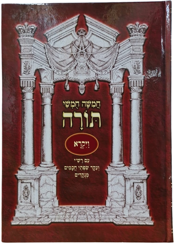 [7271] חמשה חמשי תורה - ספר ויקרא | מהדורת נועם