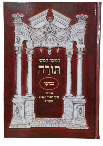 [7272] חמשה חומשי תורה - ספר במדבר | מהדורת נועם