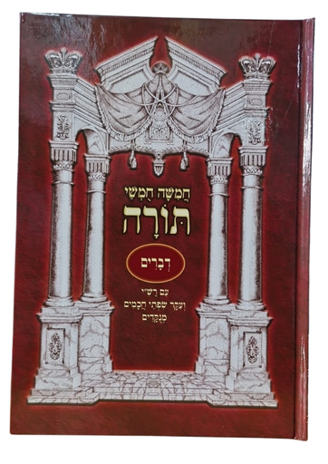 [7273] חמשה חמשי תורה - ספר דברים | מהדורת נועם