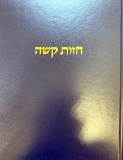 [7279] חזות קשה | רבי יצחק עראמה