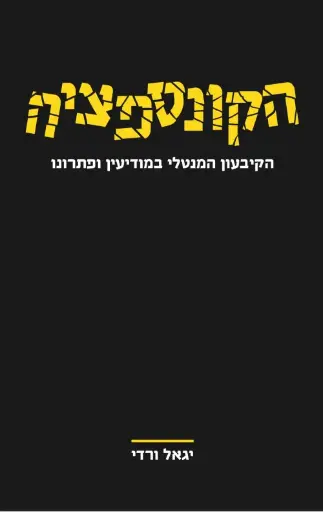 [0362000070420] הקונספציה – הקיבעון המנטלי במודיעין ופתרונו