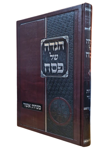 הגדה של פסח | עם ביאור מנחת אשר