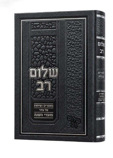 [7296] שלום רב - פסח | הרב שלום רוזנר