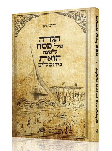 [7302] הגדה של פסח לשנה הזאת בירושלים