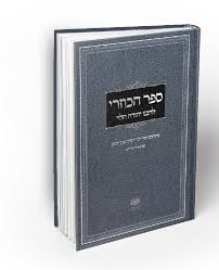 [7307] הכוזרי - מהדורת אהבת עולם | צפרוני | אבן שמואל